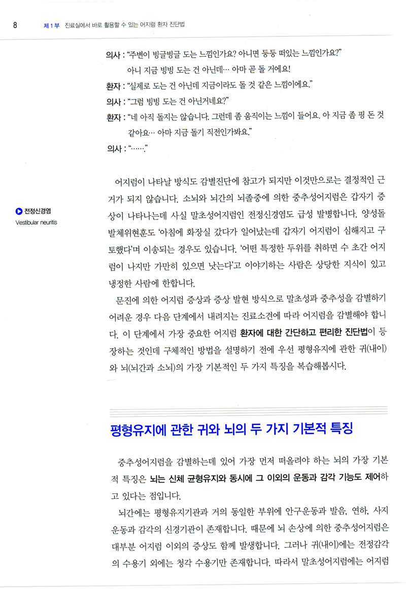 쉽게 이해할 수 있는 어지럼증