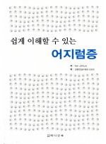 쉽게 이해할 수 있는 어지럼증