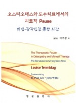 오스티오패스와 도수치료에서의 치료적 Pause  체성-감각신경 통합시간