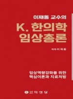 K. 한의학 임상총론