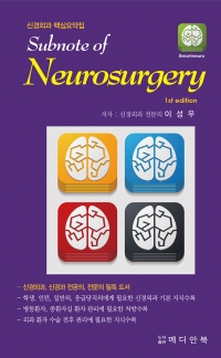 Subnote of Neurosurgery-신경외과 핵심요약집