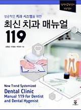 최신 치과 매뉴얼 119