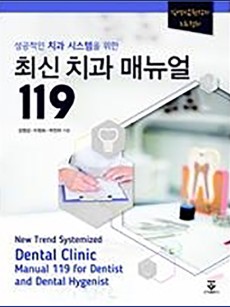 최신 치과 매뉴얼 119