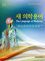 새의학용어 (11판)