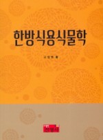 한방식용식물학