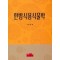 한방식용식물학