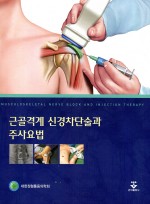 근골격계 신경차단술과 주사요법