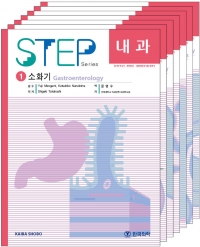 step 스텝내과세트 (7권 세트)