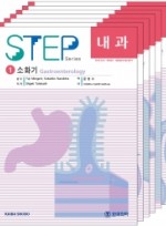 step 스텝내과세트 (7권 세트)