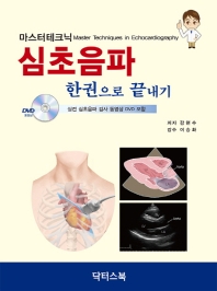 마스터테크닉 심초음파 한권으로 끝내기 