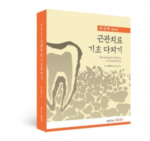근관치료 기초 다지기 - Reviewing the Basics in Endodontics -