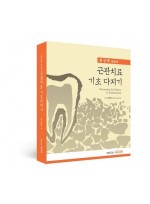 근관치료 기초 다지기 - Reviewing the Basics in Endodontics -