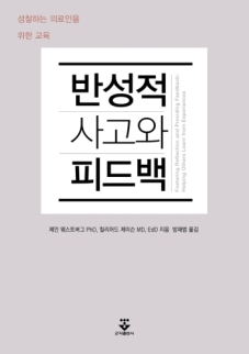 반성적 사고와 피드백(성찰하는 의료인을 위한 교육)