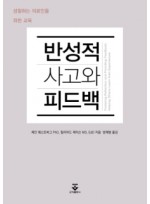 반성적 사고와 피드백(성찰하는 의료인을 위한 교육)