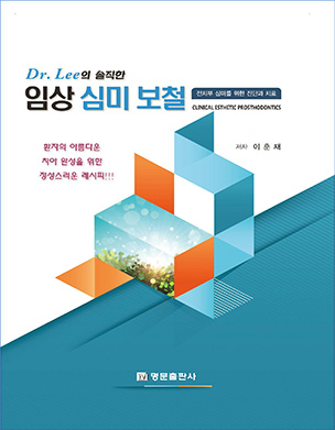 Dr. Lee의 솔직한 임상 심미 보철  