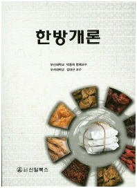 한방개론