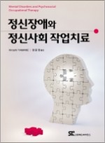 정신장애와 정신사회 작업치료 [페이퍼백] 