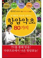 항암약초 80가지 : 암예방과 치료에 사용하는