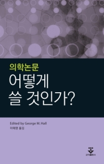 의학논문 어떻게 쓸 것인가?