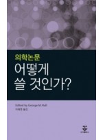 의학논문 어떻게 쓸 것인가?