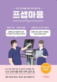 프셉마음: 중환자 간호 입문편  신규 간호사를 위한 진짜 실무팁