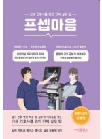 프셉마음: 중환자 간호 입문편  신규 간호사를 위한 진짜 실무팁