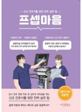 프셉마음: 중환자 간호 입문편  신규 간호사를 위한 진짜 실무팁