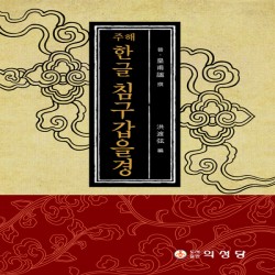 주해 침구갑을경(한글)