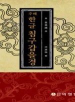 주해 침구갑을경(한글)