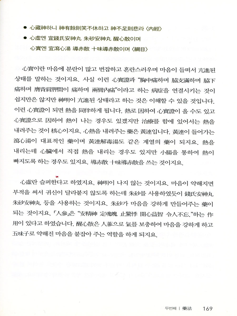 장경의학 총론 경락과 장부에 대한 침과 약의 사용법 양장본