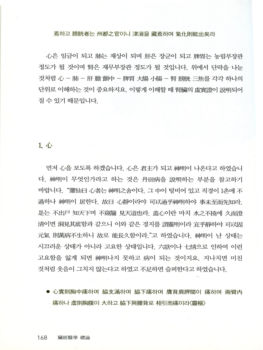 장경의학 총론 경락과 장부에 대한 침과 약의 사용법 양장본