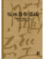 장경의학 총론 경락과 장부에 대한 침과 약의 사용법 양장본