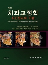 치과교정학 - 최신 원리와 기법 6판