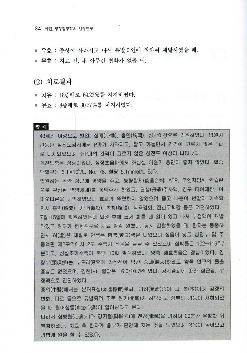 왕문원 임상 평형침법