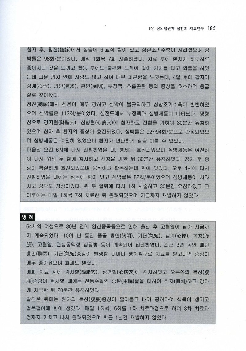 왕문원 임상 평형침법