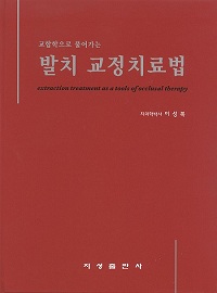 교합학으로 풀어가는 발치 교정치료법