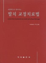 교합학으로 풀어가는 발치 교정치료법