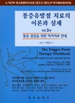 통증유발점 치료의 이론과 실제  통증 경감을 위한 자가치료 안내    개정판 3판