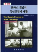 보바스 개념의 성인신경계 재활 