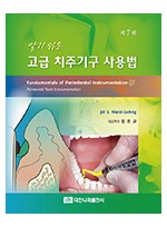 알기쉬운 고급 치주기구 사용법 제7판 