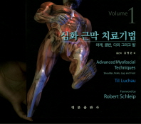 심화 근막 치료기법 Volume. 1  어깨 골반 다리 그리고 발