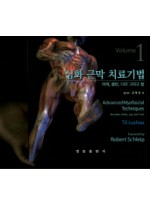 심화 근막 치료기법 Volume. 1  어깨 골반 다리 그리고 발