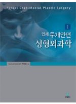 연세 두개안면 성형외과학 I 