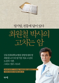 최원철 박사의 고치는 암 - 말기암 전통에 답이 있다 (CD1장포함) 