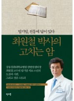 최원철 박사의 고치는 암 - 말기암 전통에 답이 있다 (CD1장포함) 