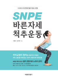 SNPE 바른자세 척추운동  100세 시대 현대인들의 필수 운동