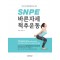 SNPE 바른자세 척추운동  100세 시대 현대인들의 필수 운동