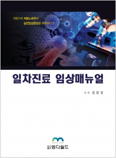 일차진료 임상매뉴얼