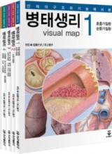 병태생리 (인체의 구조와 기능에서 본)  (1권~5권 set)