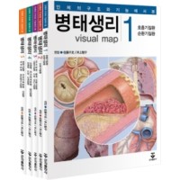 병태생리 (인체의 구조와 기능에서 본)  (1권~5권 set)